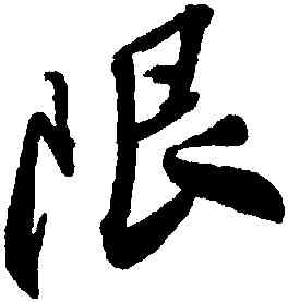 限,王鐸,書法字典